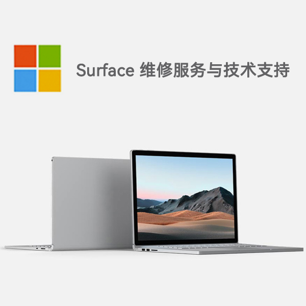 碌曲surface产品维修服务电话
